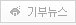 기부뉴스보기